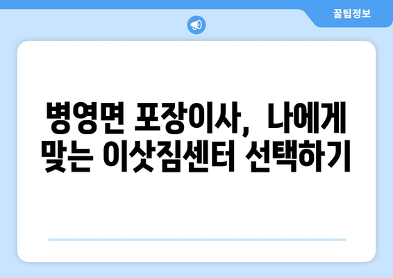 전라남도 강진군 병영면 포장이사| 믿을 수 있는 업체 추천 및 가격 비교 | 강진군, 병영면, 포장이사, 이삿짐센터, 가격, 비용