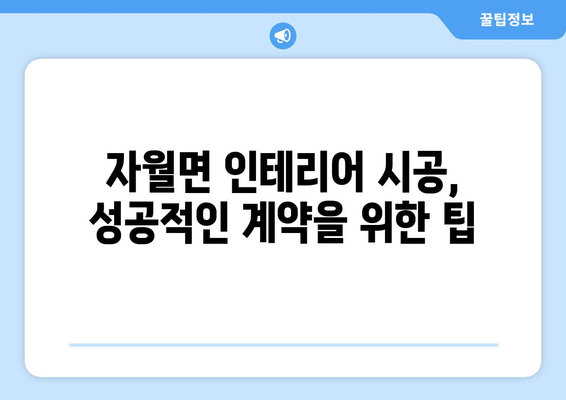 인천 옹진군 자월면 인테리어 견적 비교 가이드 | 합리적인 가격, 전문 업체 찾기