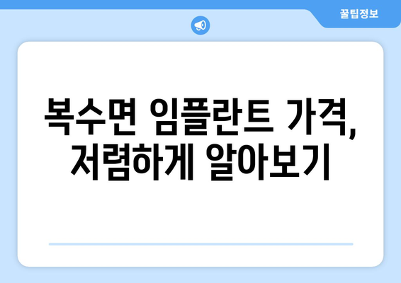 충청남도 금산군 복수면 임플란트 가격 비교 가이드 | 치과, 임플란트 가격 정보, 추천