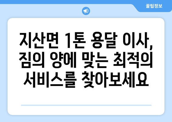 전라남도 진도군 지산면 1톤 용달이사| 가격 비교 & 업체 추천 | 진도군 이사, 1톤 용달, 지산면 이삿짐센터