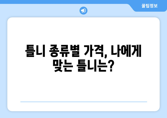 충청남도 당진시 우강면 틀니 가격 비교 가이드 | 틀니 종류별 가격, 추천 병원 정보