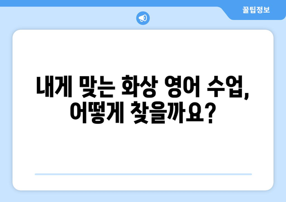 전라북도 임실군 지사면 화상 영어 비용| 내게 맞는 수업 찾기 | 화상 영어, 비용, 추천, 가격 비교