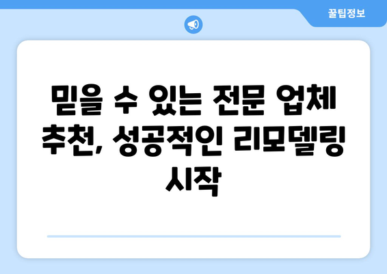 전라북도 진안군 동향면 인테리어 견적|  합리적인 가격으로 만족스러운 공간 만들기 | 인테리어 견적, 가격 비교, 업체 추천, 리모델링