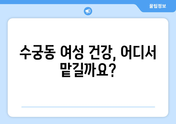 서울 구로구 수궁동 산부인과 추천| 믿을 수 있는 여성 건강 지킴이 찾기 | 산부인과, 여성 건강, 진료, 추천, 후기