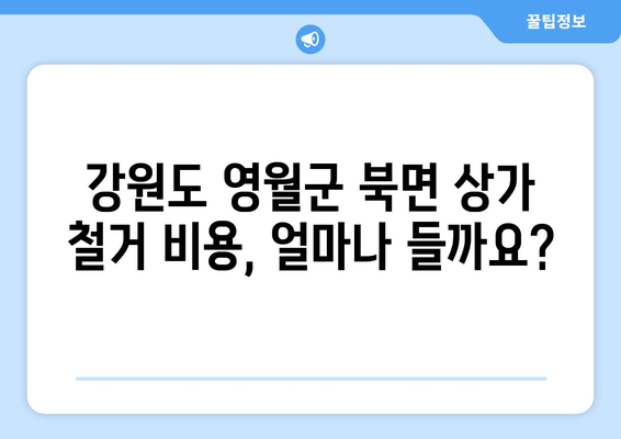 강원도 영월군 북면 상가 철거 비용 알아보기| 지역별 비교 분석 및 주의 사항 | 철거, 비용, 견적, 지역 정보, 주의 사항