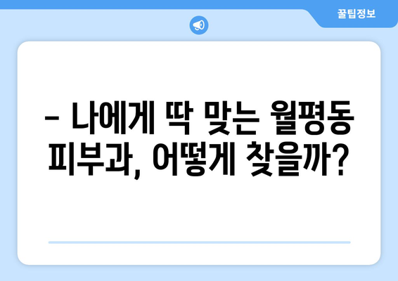 대전 서구 월평동 피부과 추천| 꼼꼼하게 비교하고 나에게 맞는 곳을 찾아보세요 | 피부과, 월평동, 대전, 추천, 비교