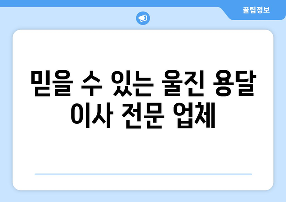 울진군 기성면 1톤 용달이사, 저렴하고 안전하게 이용하세요! | 울진 용달, 1톤 이사, 기성면 이사, 이삿짐센터, 이사 비용