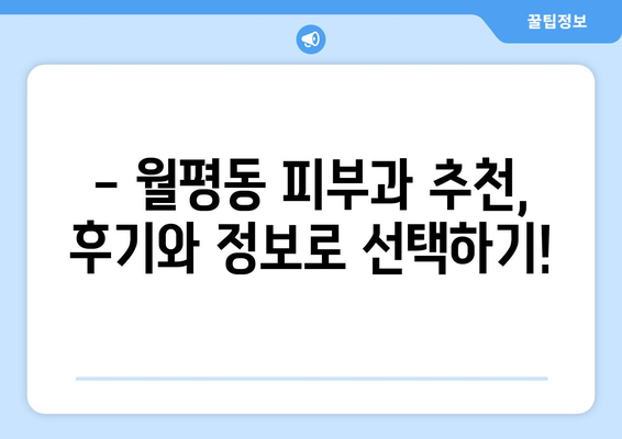 대전 서구 월평동 피부과 추천| 꼼꼼하게 비교하고 나에게 맞는 곳을 찾아보세요 | 피부과, 월평동, 대전, 추천, 비교