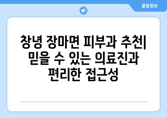 경상남도 창녕군 장마면 피부과 추천| 믿을 수 있는 의료진과 편리한 접근성 | 피부과, 진료, 예약, 후기