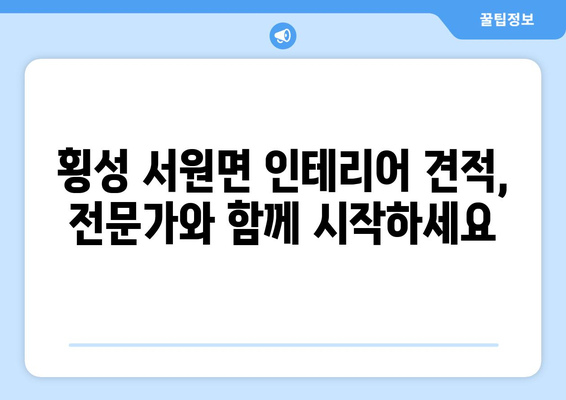 강원도 횡성군 서원면 인테리어 견적| 합리적인 가격으로 꿈꿔왔던 공간을 완성하세요 | 인테리어 견적, 횡성 인테리어, 서원면 인테리어, 리모델링 견적