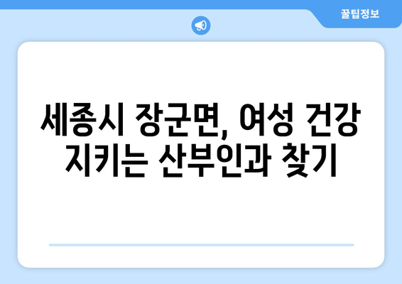 세종시 장군면 산부인과 추천| 믿을 수 있는 진료, 편안한 공간 | 산부인과, 여성 건강, 진료 예약, 세종시 병원