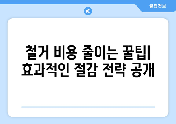 인천 서구 검단동 상가 철거 비용 가이드| 예상 비용부터 절감 팁까지 | 철거, 비용 계산, 견적, 절감