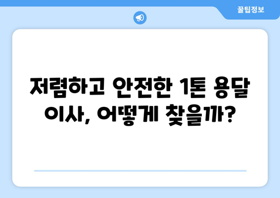 대전 유성구 노은3동 1톤 용달이사| 가격 비교 & 업체 추천 | 저렴하고 안전한 이사, 지금 바로 찾아보세요!