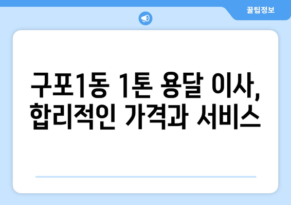 부산 북구 구포1동 1톤 용달이사 가격 비교 & 추천 | 저렴하고 안전한 이삿짐센터 찾기