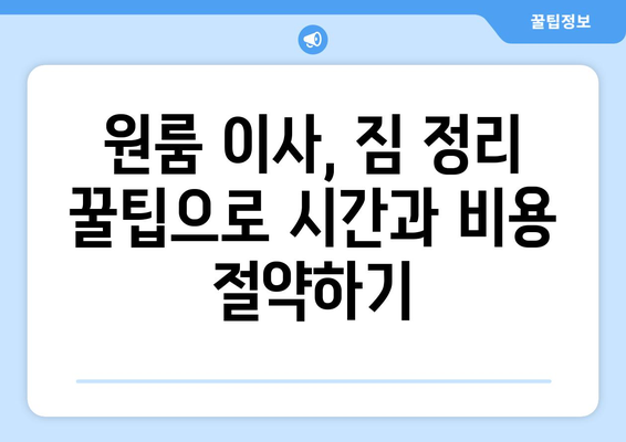 대전 대덕구 회덕동 원룸 이사, 짐싸기부터 새집 정리까지 완벽 가이드 | 원룸 이사 꿀팁, 비용 절약, 이삿짐센터 추천