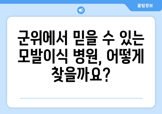 군위읍 모발이식| 군위군에서 신뢰할 수 있는 모발이식 병원 찾기 | 모발이식, 군위, 병원 추천, 비용