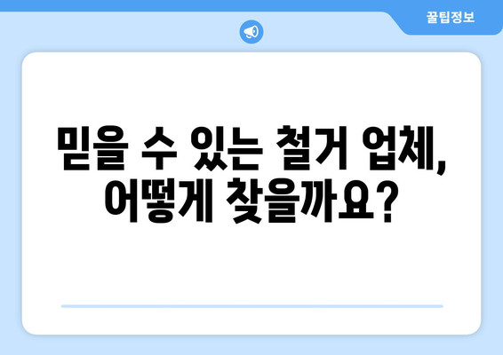 제주도 서귀포시 중문동 상가 철거 비용| 상세 가이드 & 주요 고려 사항 | 철거 비용, 견적, 업체 추천, 주의 사항