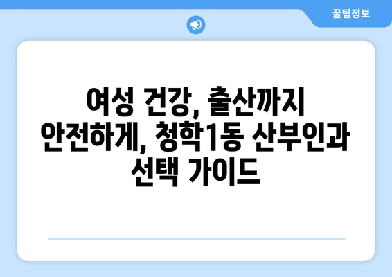 부산 영도구 청학1동 산부인과 추천| 믿을 수 있는 진료와 따뜻한 케어 | 산부인과, 여성 건강, 출산, 부산 병원