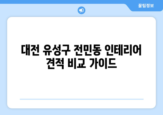 대전 유성구 전민동 인테리어 견적 비교 가이드| 합리적인 선택을 위한 팁 | 인테리어 견적, 비용, 업체,  추천