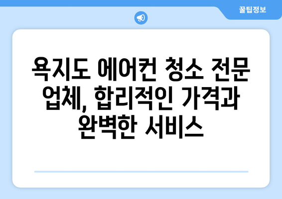 통영시 욕지면 에어컨 청소 전문 업체 추천 | 에어컨 청소, 냉난방, 욕지도, 통영, 경상남도