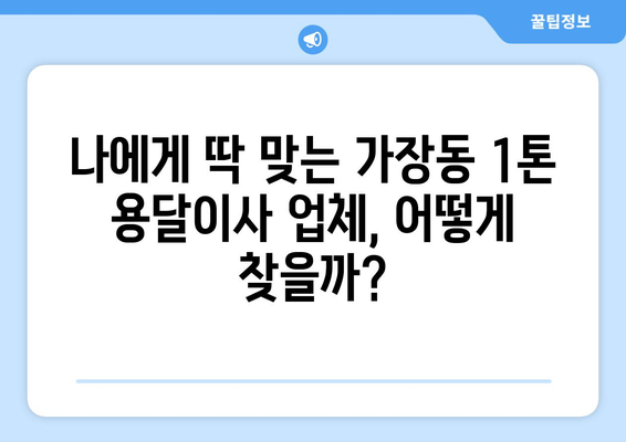 대전 서구 가장동 1톤 용달이사 전문 업체 찾기| 비용, 후기, 추천 정보 | 용달 이사, 저렴한 이사, 1톤 용달, 대전 이사