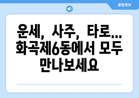 서울 강서구 화곡제6동 사주 잘 보는 곳 추천 |  강서구, 화곡동, 사주, 운세,