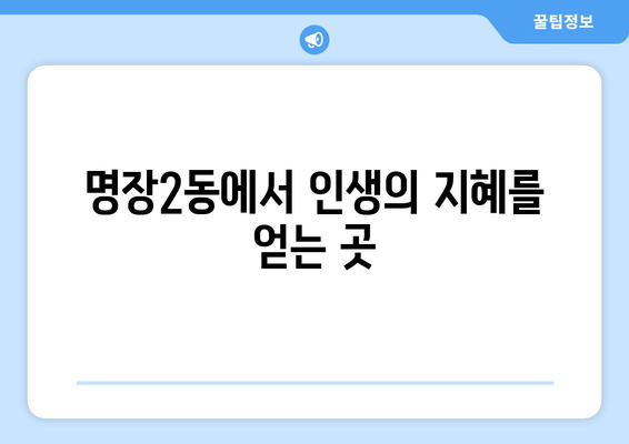 부산 동래구 명장2동에서 신뢰할 수 있는 사주 잘 보는 곳 추천 | 사주, 운세, 궁합, 부산, 동래구, 명장2동