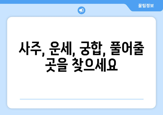 부산 동래구 명장2동에서 신뢰할 수 있는 사주 잘 보는 곳 추천 | 사주, 운세, 궁합, 부산, 동래구, 명장2동