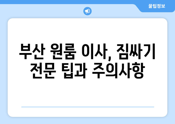 부산진구 범전1동 원룸 이사, 짐싸기부터 새집 정착까지 완벽 가이드 | 부산 원룸 이사, 이사짐센터 추천, 이사 비용 견적