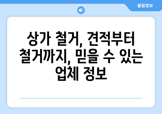 인천 영종동 상가 철거 비용 가이드|  합리적인 비용 산출 & 전문 업체 정보 | 상가 철거, 비용 견적, 철거 업체, 영종도