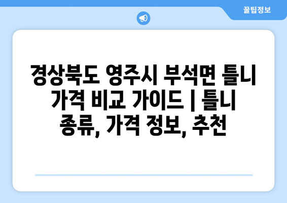 경상북도 영주시 부석면 틀니 가격 비교 가이드 | 틀니 종류, 가격 정보, 추천