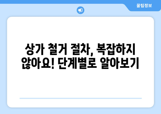 인천 옹진군 연평면 상가 철거 비용 가이드| 철거 전 알아야 할 모든 것 | 상가 철거, 비용 계산, 철거 업체, 절차, 주의 사항