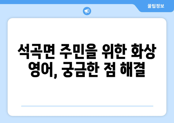 전라남도 곡성군 석곡면 화상 영어 비용| 알아두면 도움되는 정보 | 화상 영어, 비용, 가격, 추천