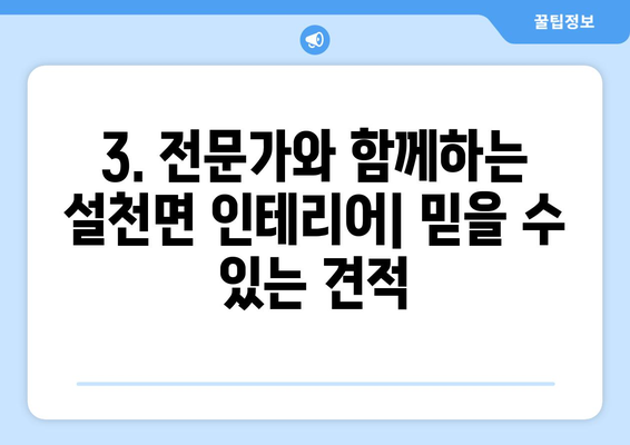 경상남도 남해군 설천면 인테리어 견적| 합리적인 비용으로 꿈꿔왔던 공간을 완성하세요! | 인테리어 견적, 설천면, 남해군, 경상남도