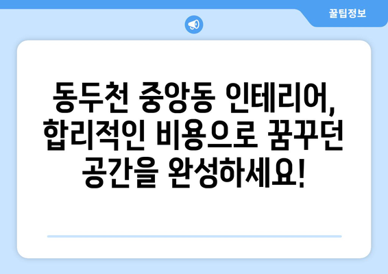 동두천시 중앙동 인테리어 견적 비교 가이드| 합리적인 비용으로 꿈꿔왔던 공간을 완성하세요! | 인테리어 견적, 동두천시, 중앙동, 인테리어 업체 비교