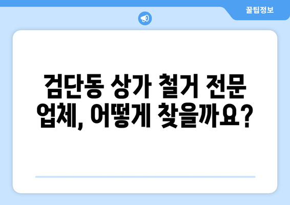 인천 서구 검단동 상가 철거 비용 가이드| 예상 비용부터 절감 팁까지 | 철거, 비용 계산, 견적, 절감