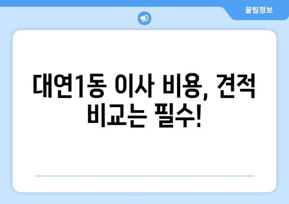 부산 남구 대연1동 5톤 이사, 전문 업체와 함께 안전하고 편리하게! | 이삿짐센터 추천, 비용, 견적, 서비스