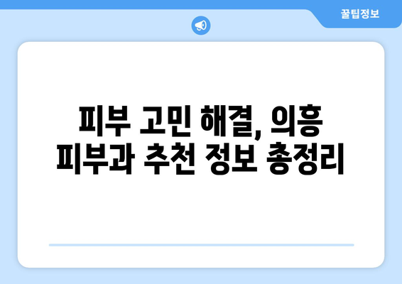 대구 군위 의흥면 피부과 추천| 꼼꼼하게 비교하고 선택하세요 | 의흥 피부과, 피부과 추천, 의료 서비스