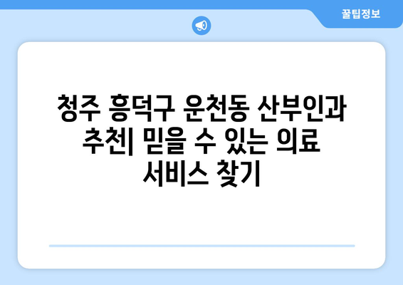 청주시 흥덕구 운천동 산부인과 추천| 믿을 수 있는 의료 서비스 찾기 | 산부인과, 여성 건강, 병원 추천, 청주