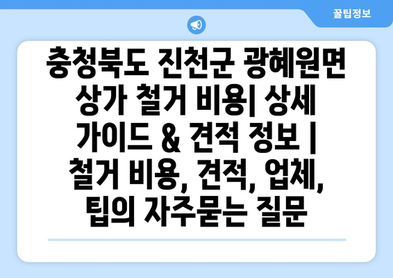 충청북도 진천군 광혜원면 상가 철거 비용| 상세 가이드 & 견적 정보 | 철거 비용, 견적, 업체, 팁