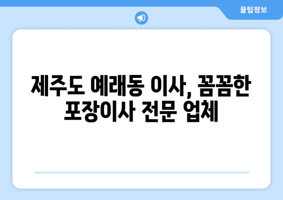 제주도 서귀포시 예래동 포장이사| 믿을 수 있는 업체 추천 & 가격 비교 | 이사짐센터, 포장이사 비용, 예래동 이사