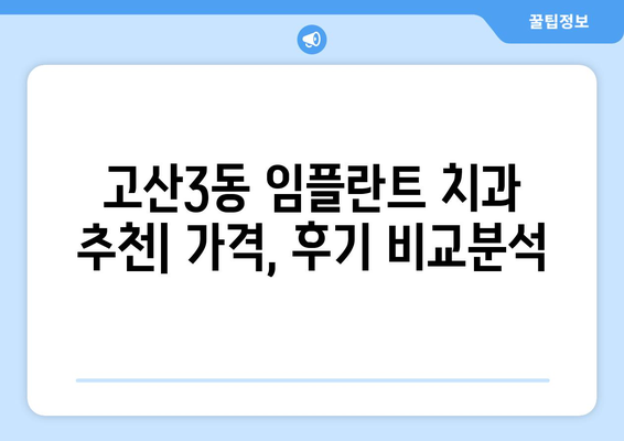 대구 수성구 고산3동 임플란트 잘하는 곳 추천 | 치과, 임플란트, 가격, 후기, 비용