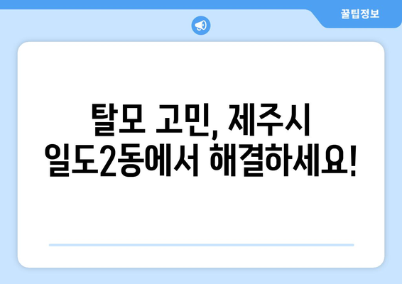 제주도 제주시 일도2동 모발이식 |  믿을 수 있는 병원 찾기 | 모발이식, 탈모, 비용, 후기