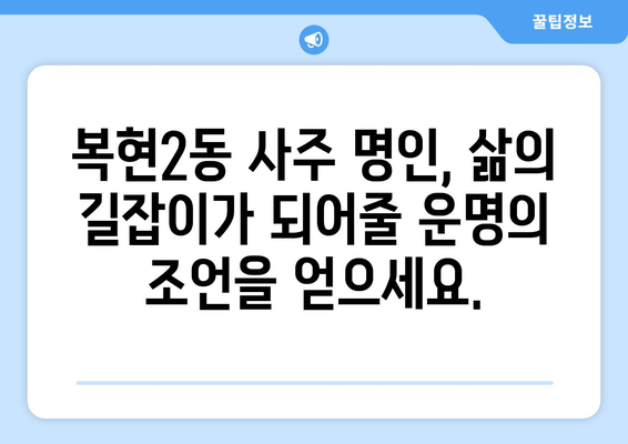 대구 북구 복현2동에서 나에게 맞는 사주 명인 찾기 | 사주, 운세, 궁합, 대구 사주, 복현2동 사주