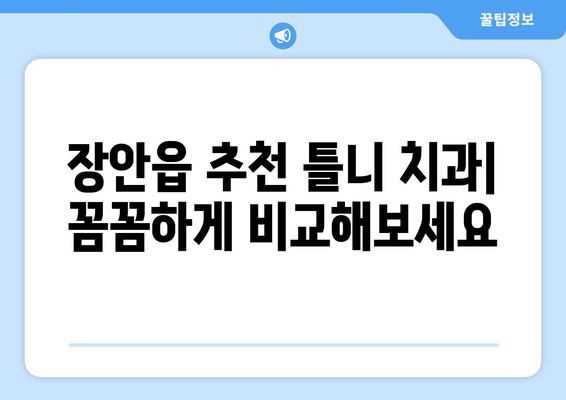 부산 기장군 장안읍 틀니 가격 비교 가이드 | 틀니 종류별 가격, 추천 정보