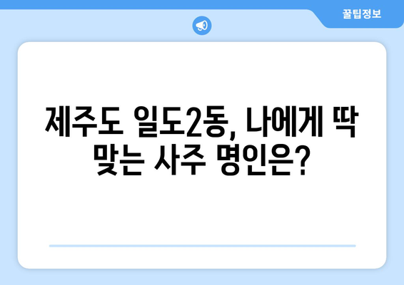 제주도 제주시 일도2동, 나에게 맞는 사주 명인 찾기| 추천 & 후기 | 제주 사주, 운세,  점집,  제주시 일도2동 사주