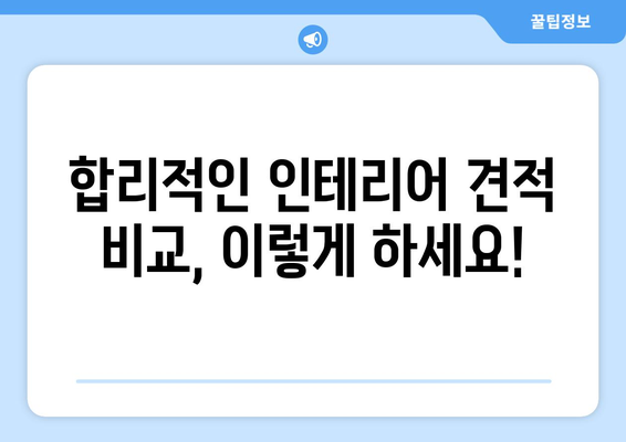 대전 유성구 전민동 인테리어 견적 비교 가이드| 합리적인 선택을 위한 팁 | 인테리어 견적, 비용, 업체,  추천