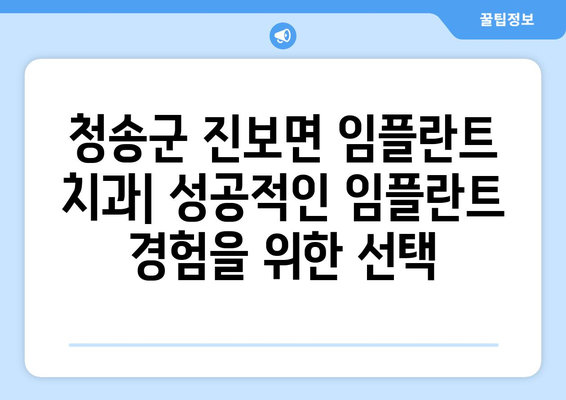 청송군 진보면 임플란트 잘하는 곳 추천 | 치과, 임플란트 전문의, 가격 비교