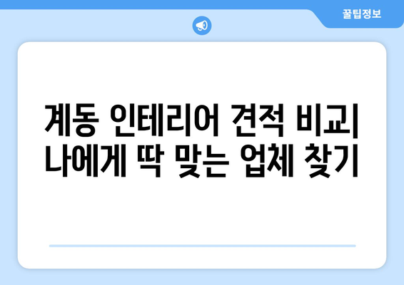 진주시 계동 인테리어 견적 비교| 믿을 수 있는 업체 추천 및 가격 정보 | 인테리어 견적, 진주시, 계동, 비용, 업체 비교