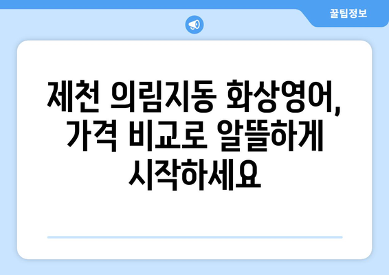 제천 의림지동 화상영어 비용 비교 가이드 | 저렴하고 효과적인 영어 학습, 지금 시작하세요!